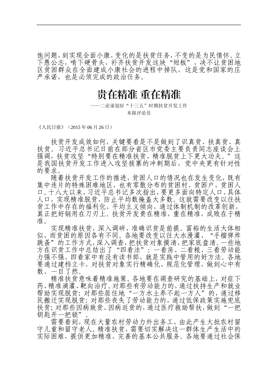 补好扶贫开发这块短板.doc_第2页