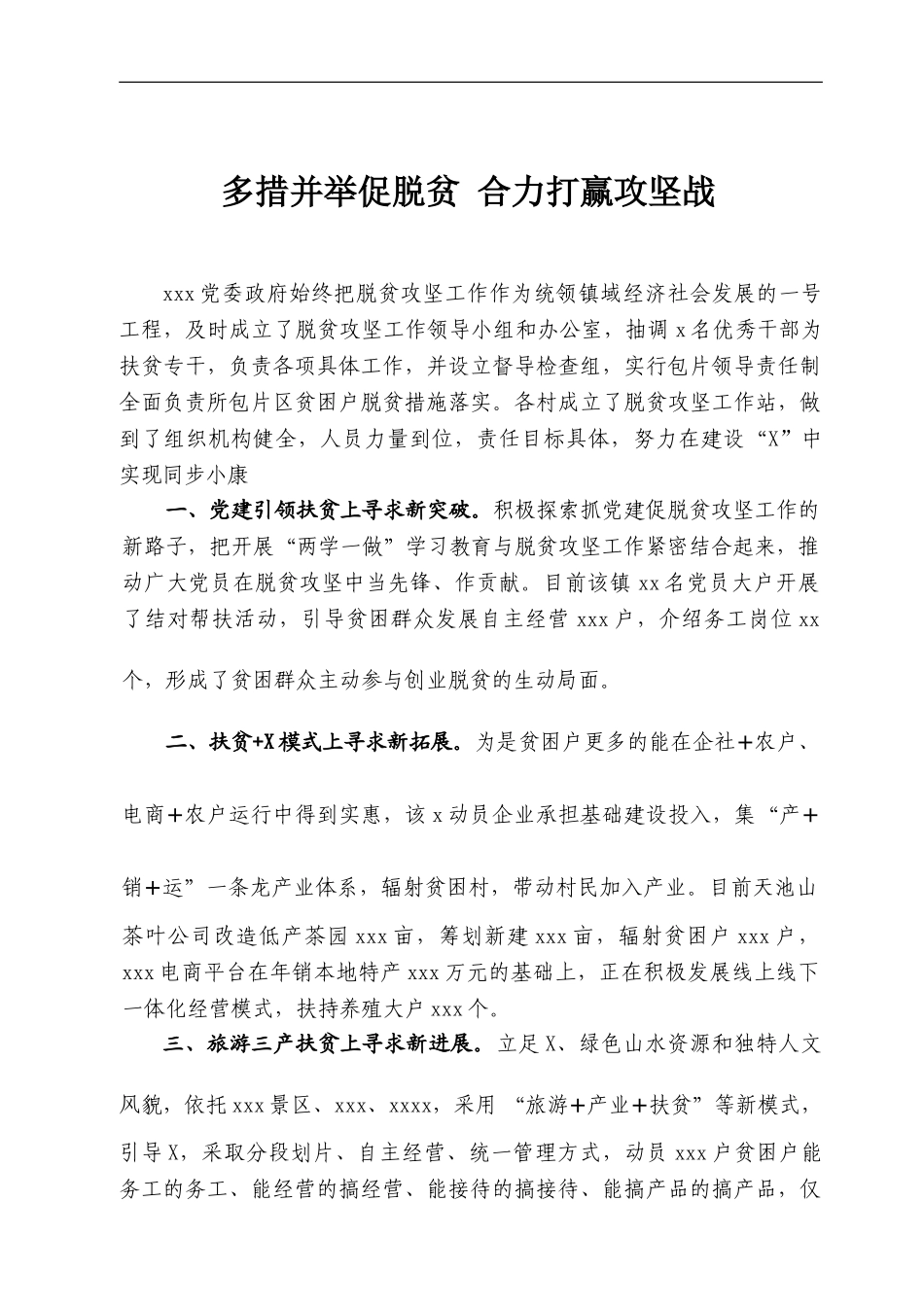 多措并举促脱贫 合力打赢攻坚战.doc_第1页