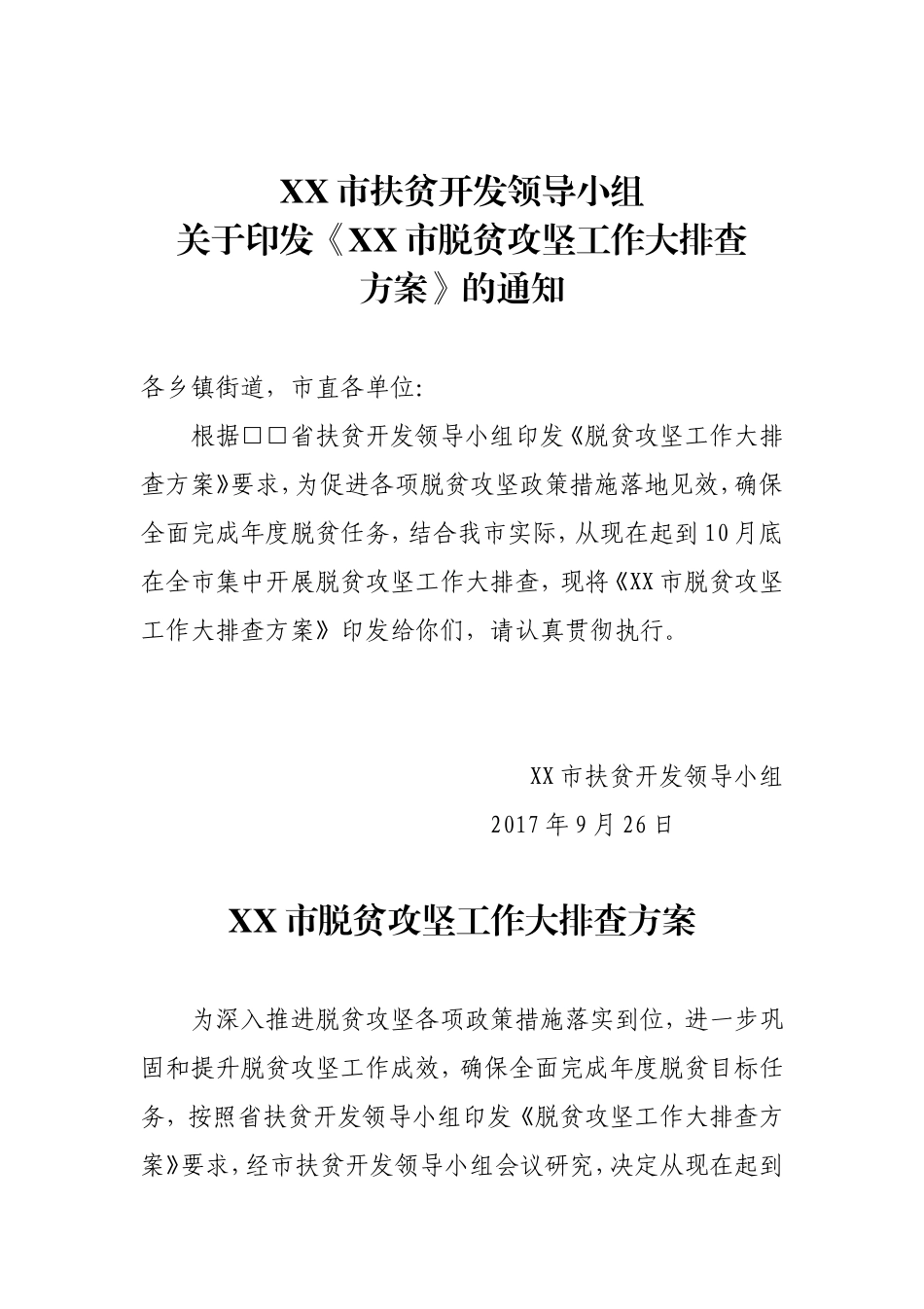 XX市脱贫攻坚工作大排查方案.doc_第1页