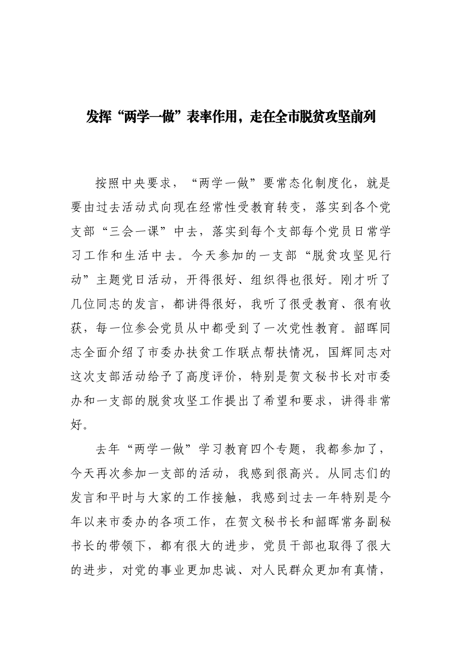 01-发挥“两学一做”表率作用走在全市脱贫攻坚前列.docx_第1页