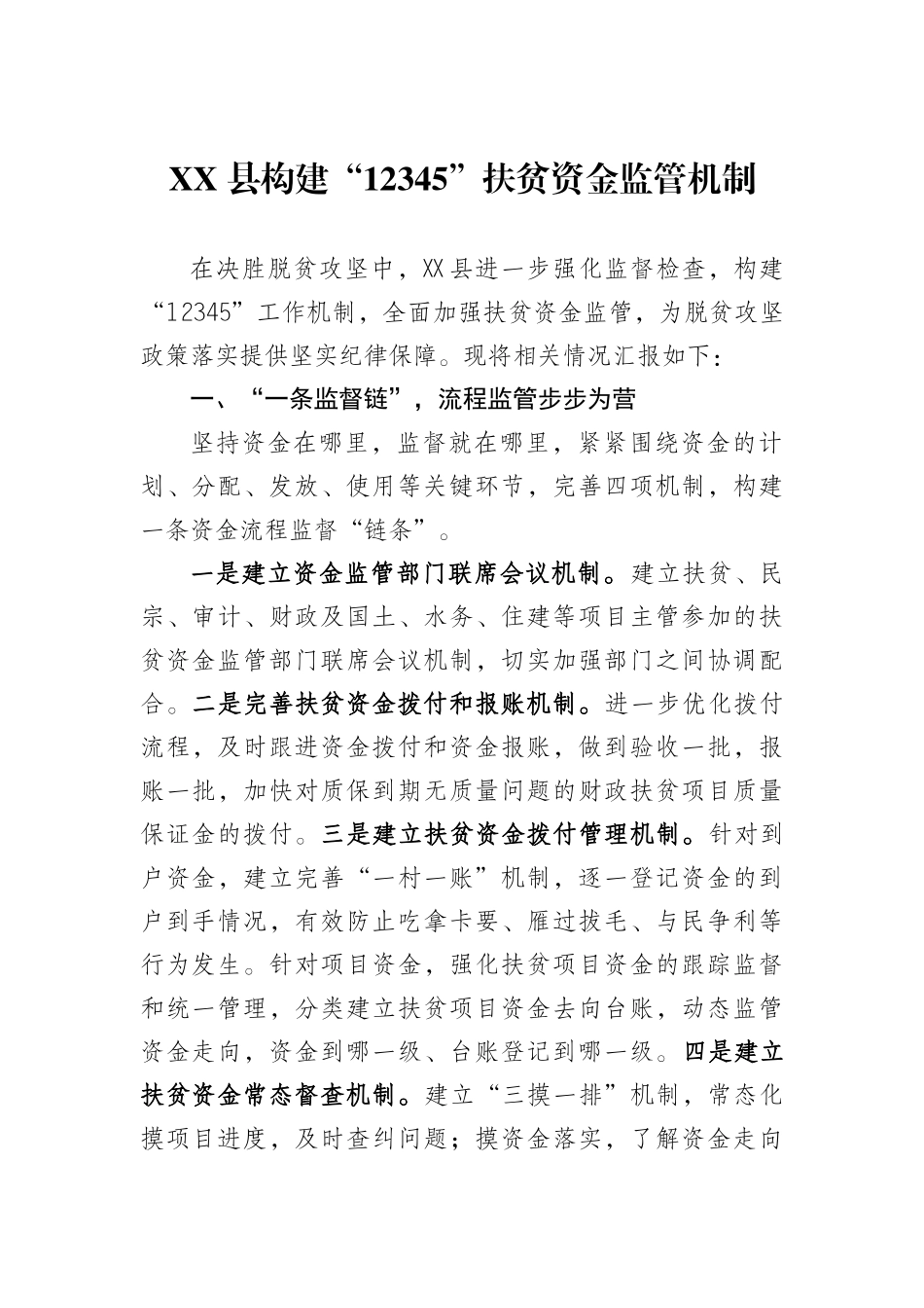 XX 县构建“12345”扶贫资金监管机制.docx_第1页