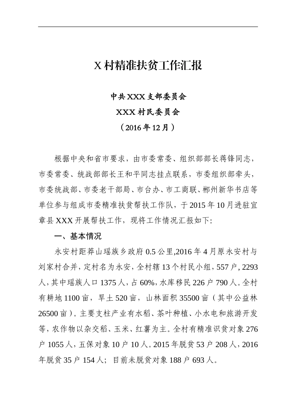 X村精准扶贫工作汇报.doc_第1页