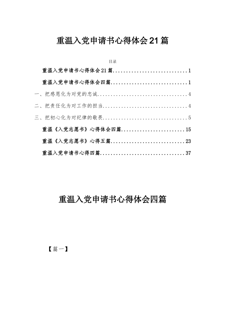 重温入党申请书心得体会21篇.docx_第1页