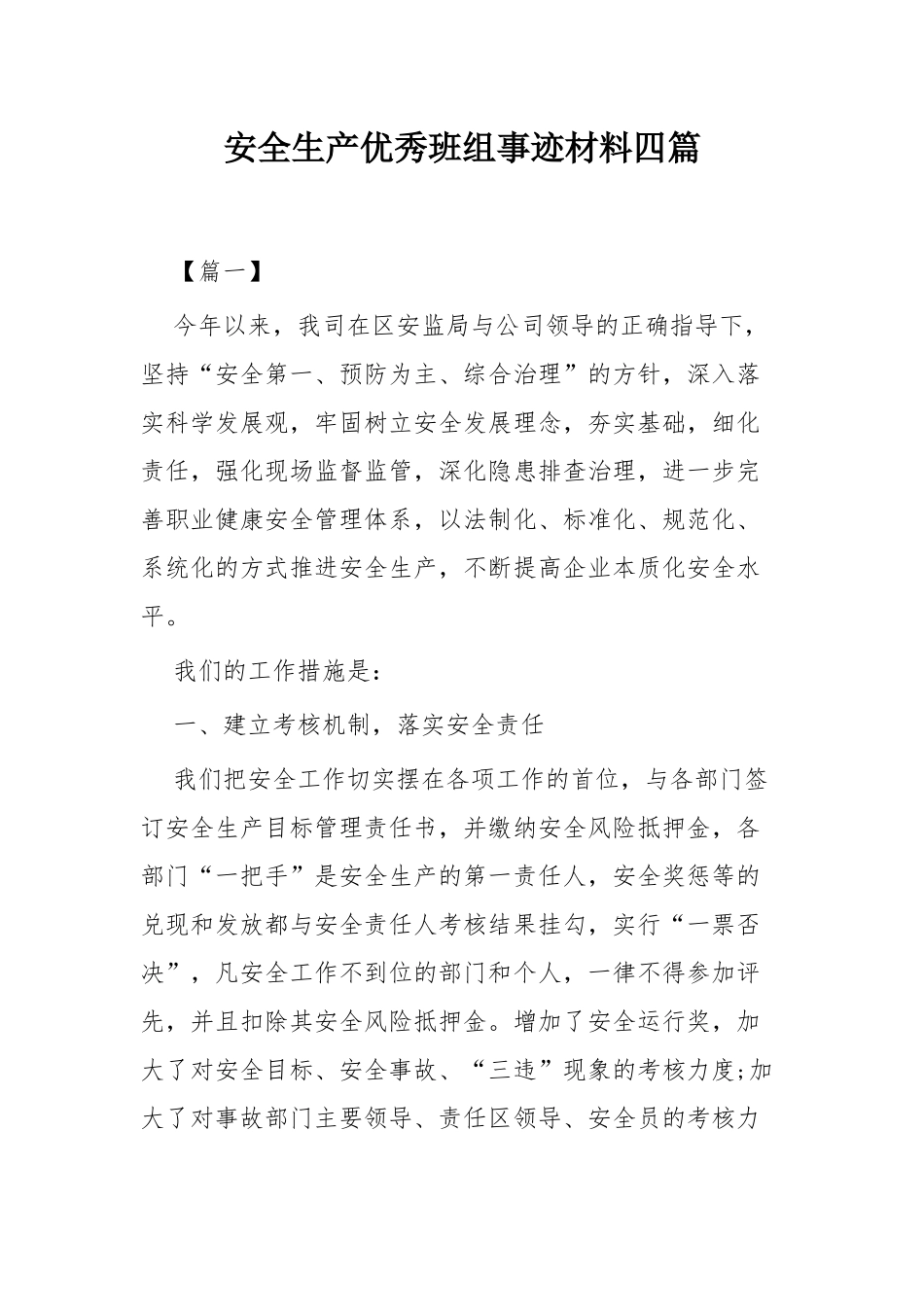 安全生产优秀班组事迹材料四篇.docx_第1页