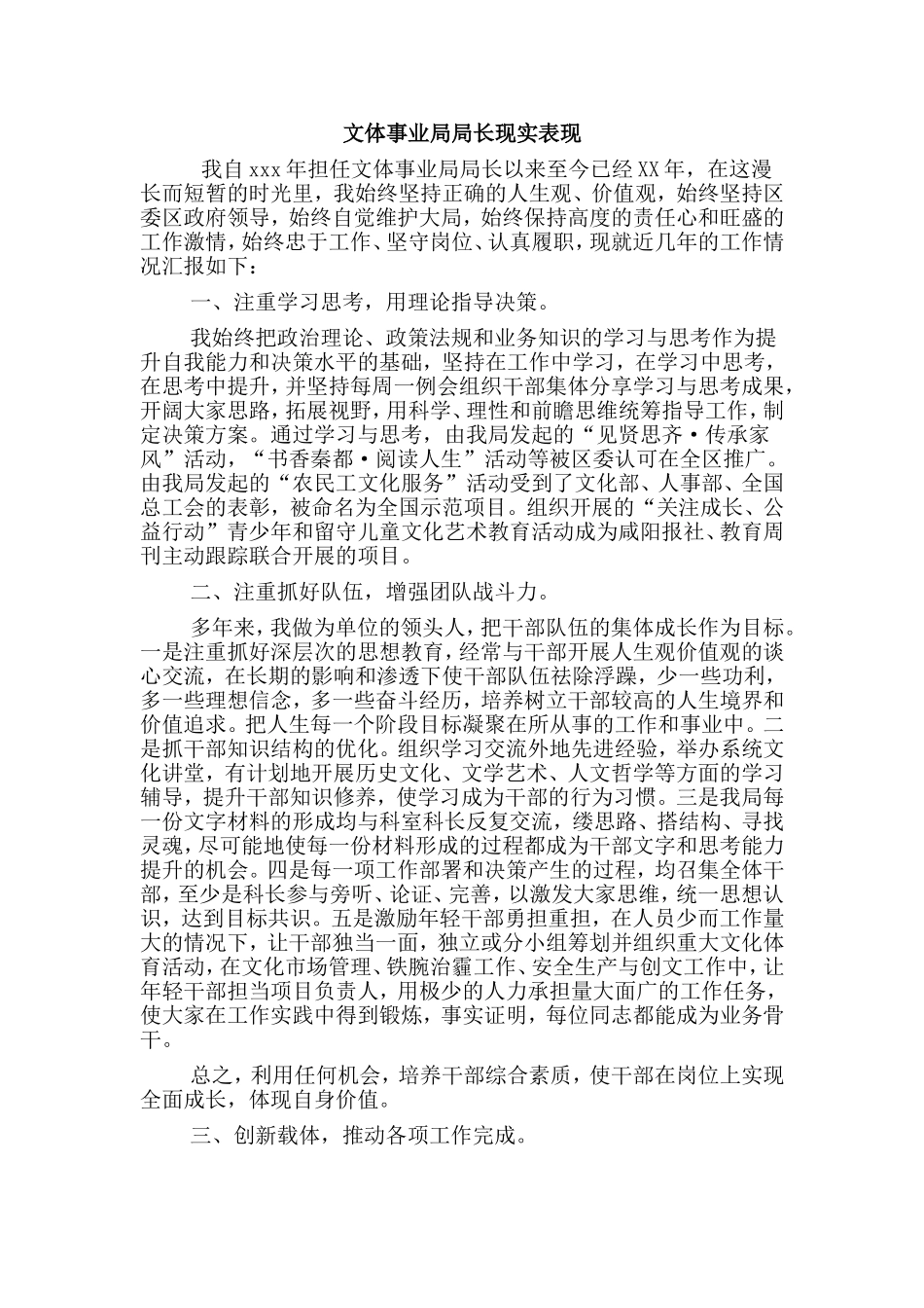 文体事业局局长现实表现.doc_第1页