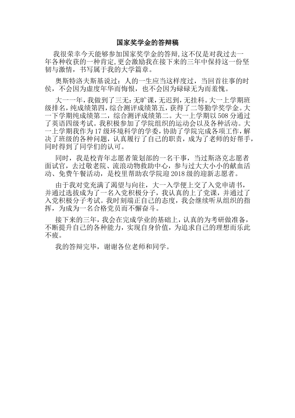 国家奖学金的答辩稿.doc_第1页