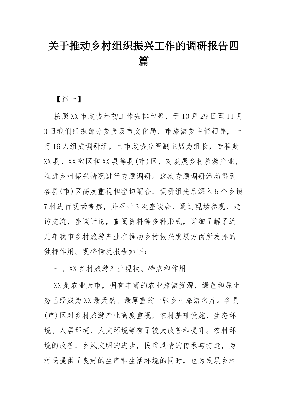 关于推动乡村组织振兴工作的调研报告四篇.docx_第1页