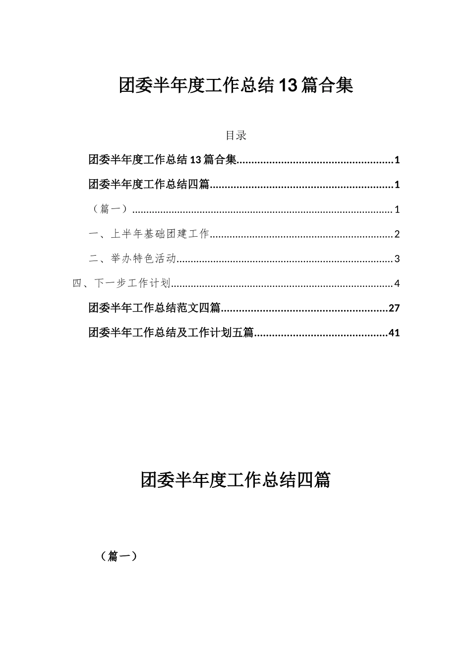 团委半年度工作总结13篇合集.docx_第1页