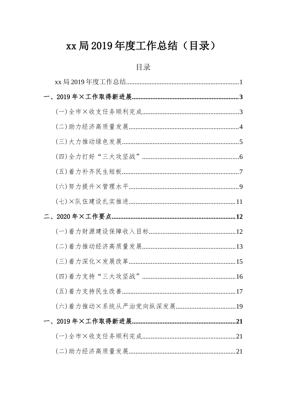 xx局2019年度工作总结（目录）.docx_第1页