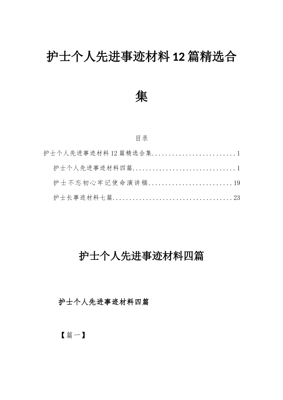 护士个人先进事迹材料12篇精选合集.docx_第1页