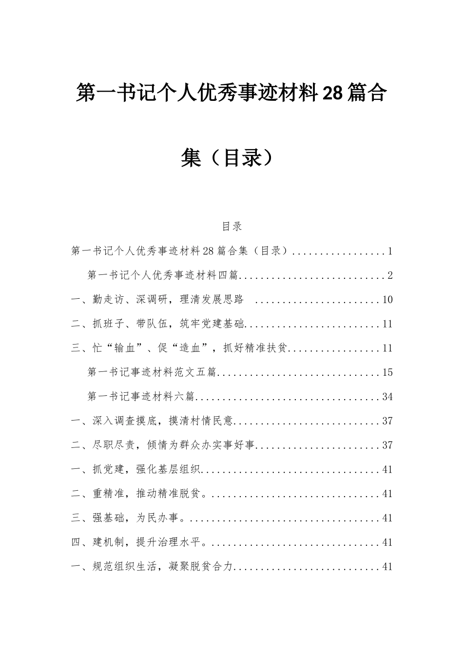 第一书记个人优秀事迹材料28篇合集（目录）.docx_第1页