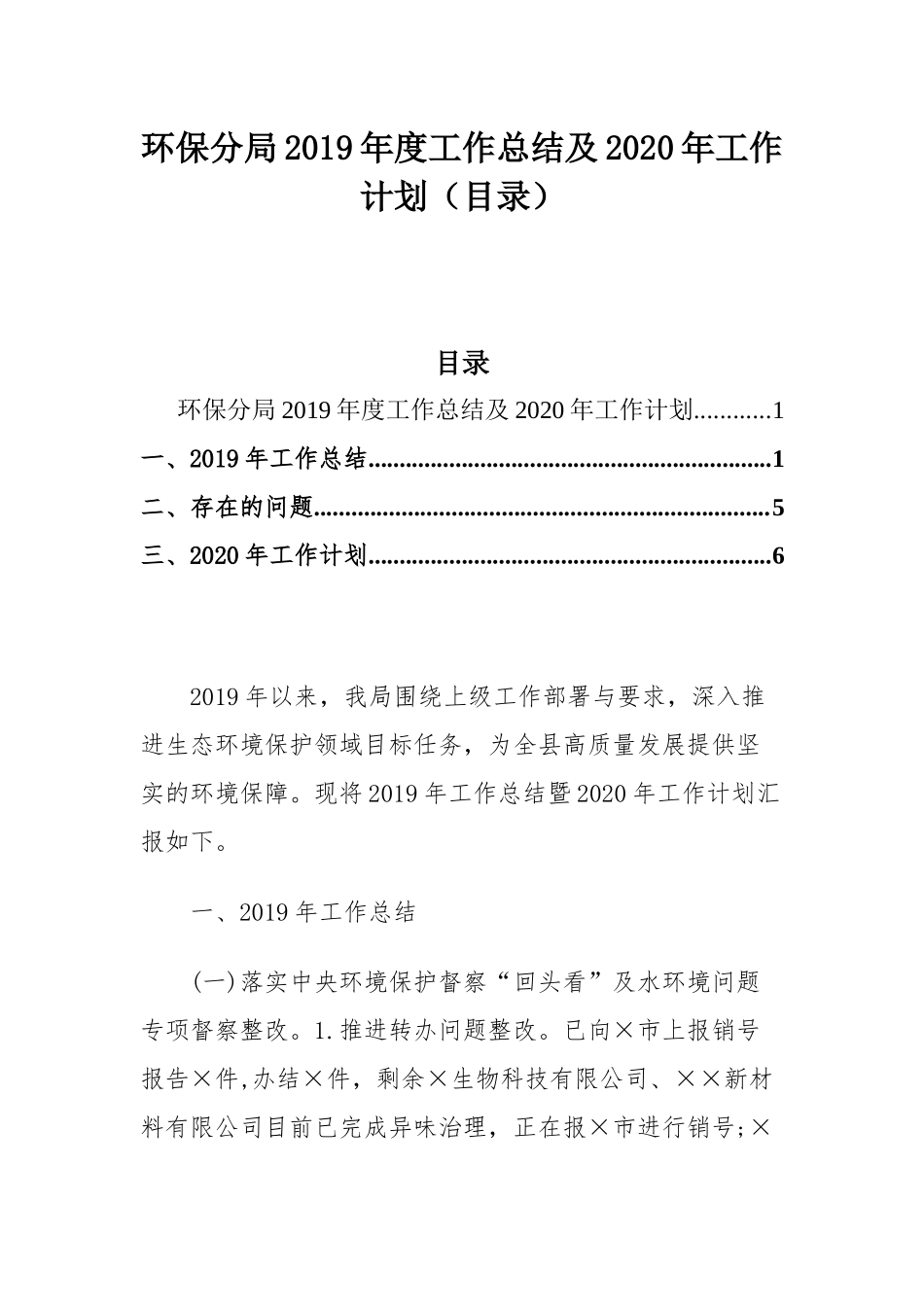 环保分局2019年度工作总结及2020年工作计划（目录）.docx_第1页