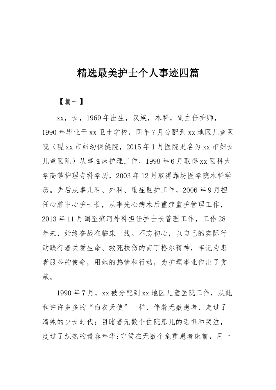 精选最美护士个人事迹17篇精选合集（目录）.docx_第3页