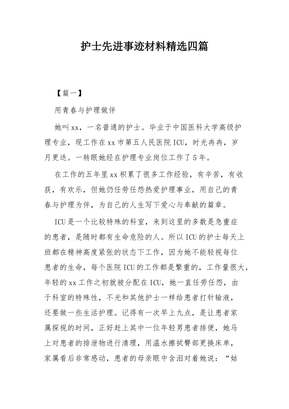 护士先进事迹材料精选18篇(目录).docx_第2页