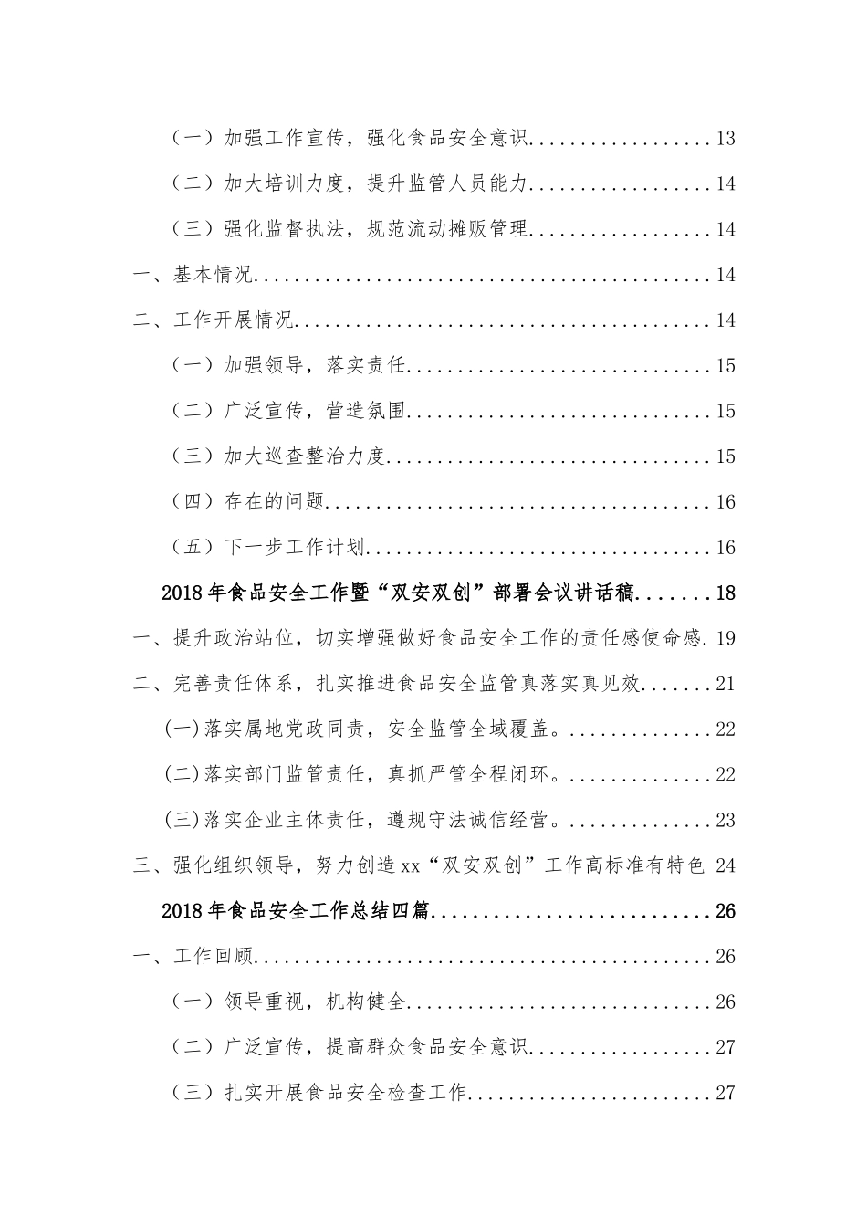 最新年食品安全工作总结14篇合集.docx_第2页
