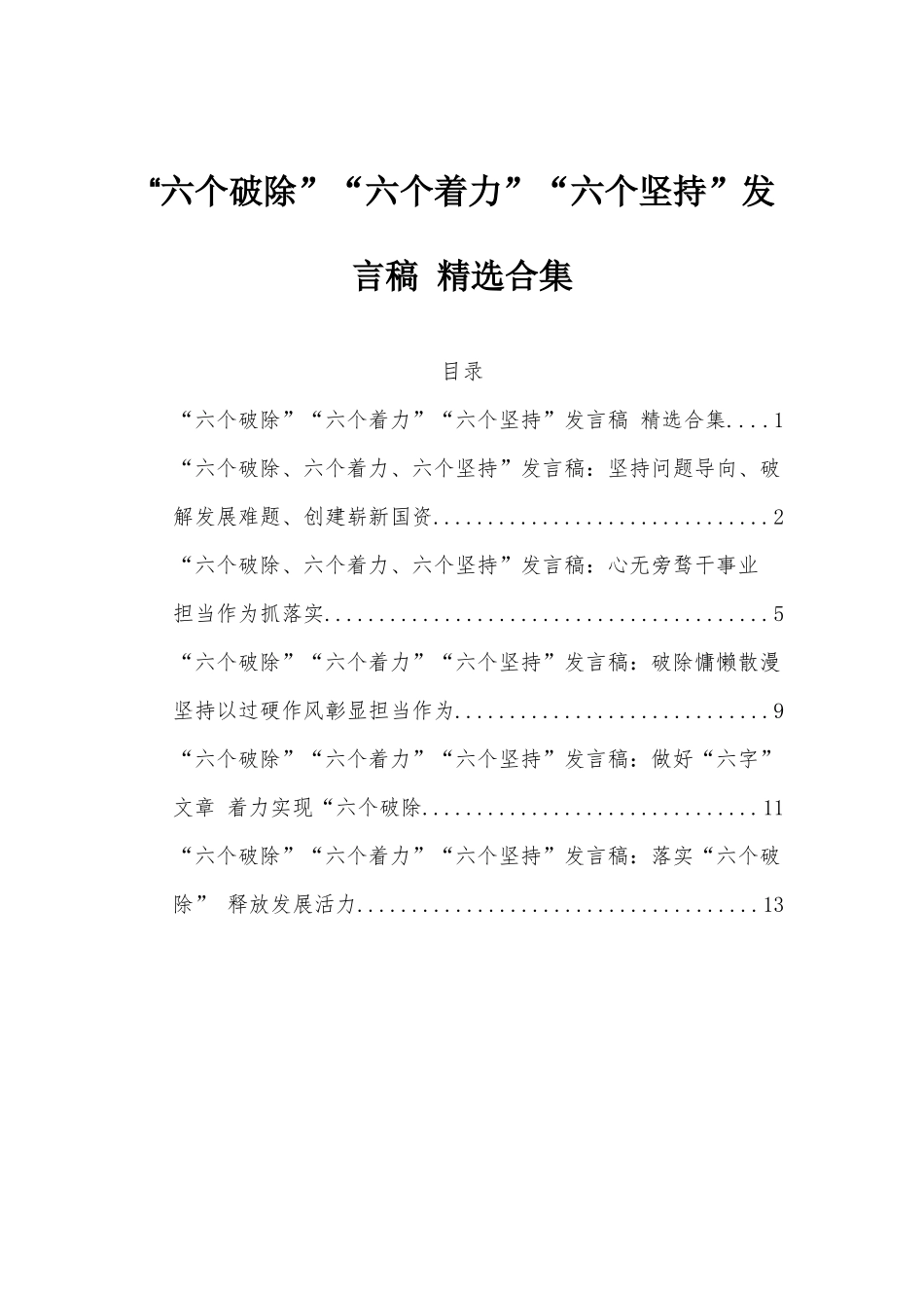 “六个破除”“六个着力”“六个坚持”发言稿 精选合集.docx_第1页