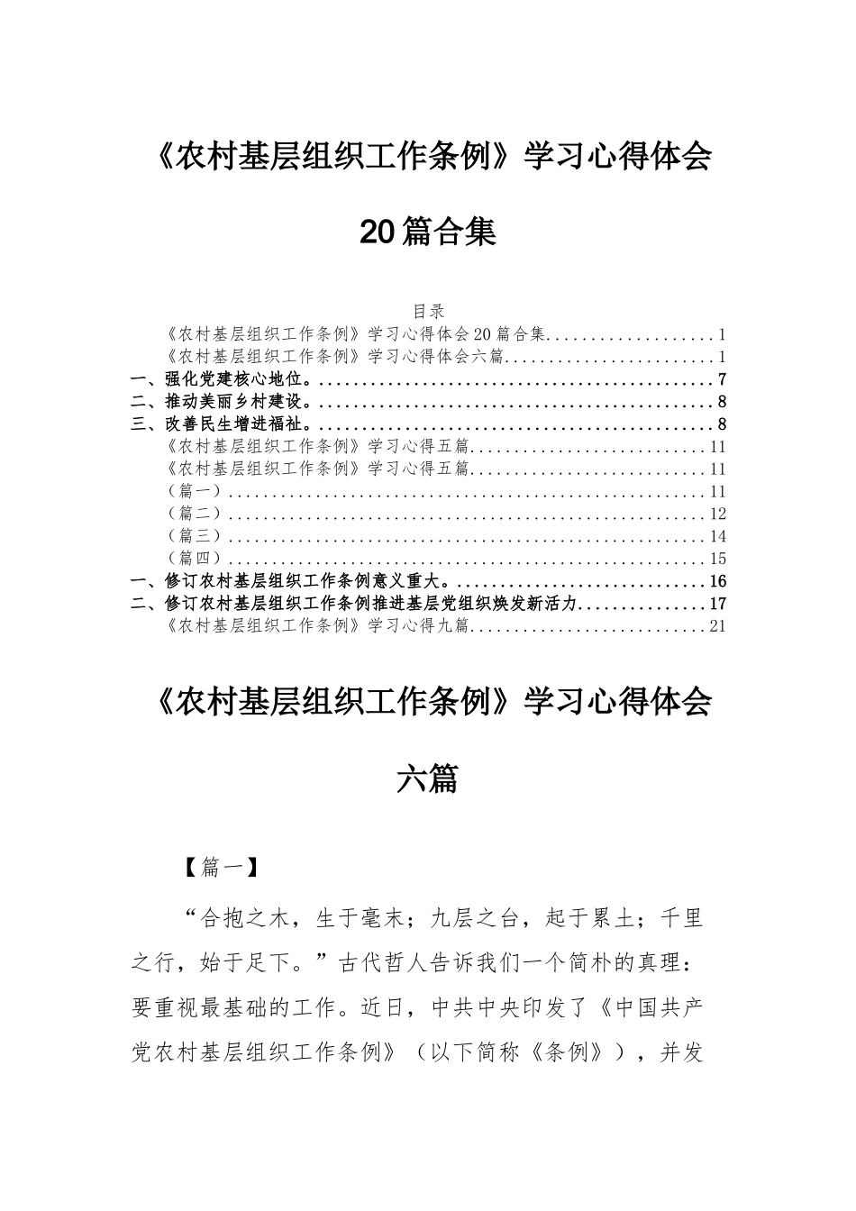 《农村基层组织工作条例》学习心得体会20篇合集.docx_第1页