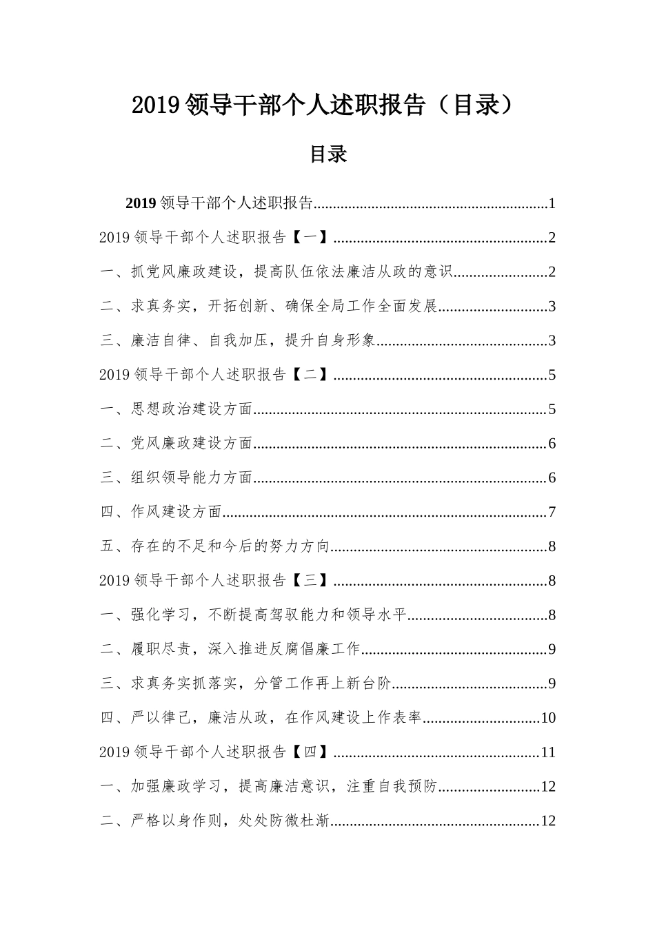 2019领导干部个人述职报告（目录）.docx_第1页