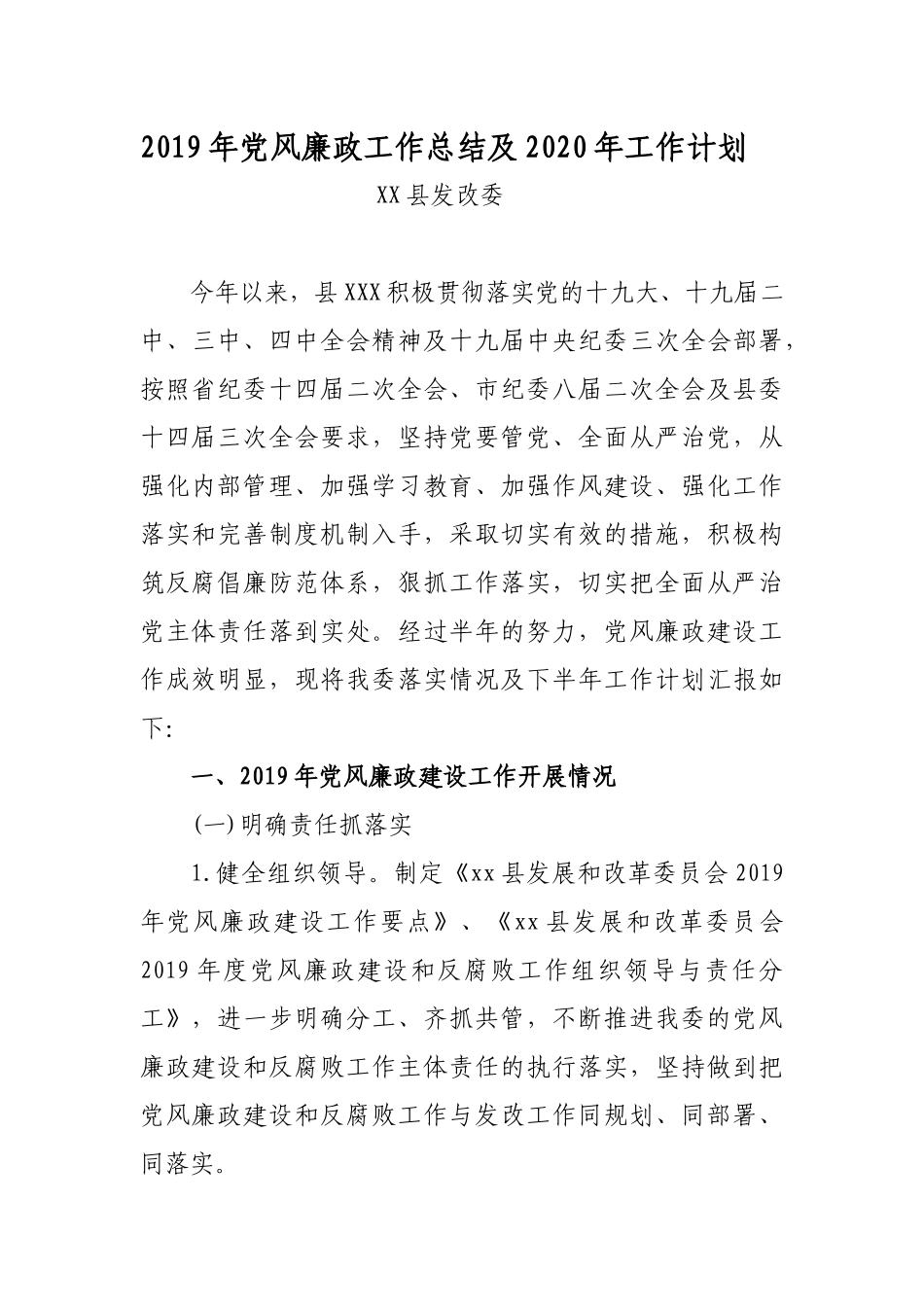 发改委2019年党风廉政工作总结及2020年工作计划.docx_第1页