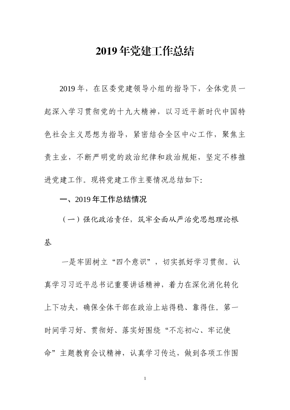 2019年度党建工作总结之二.docx_第1页