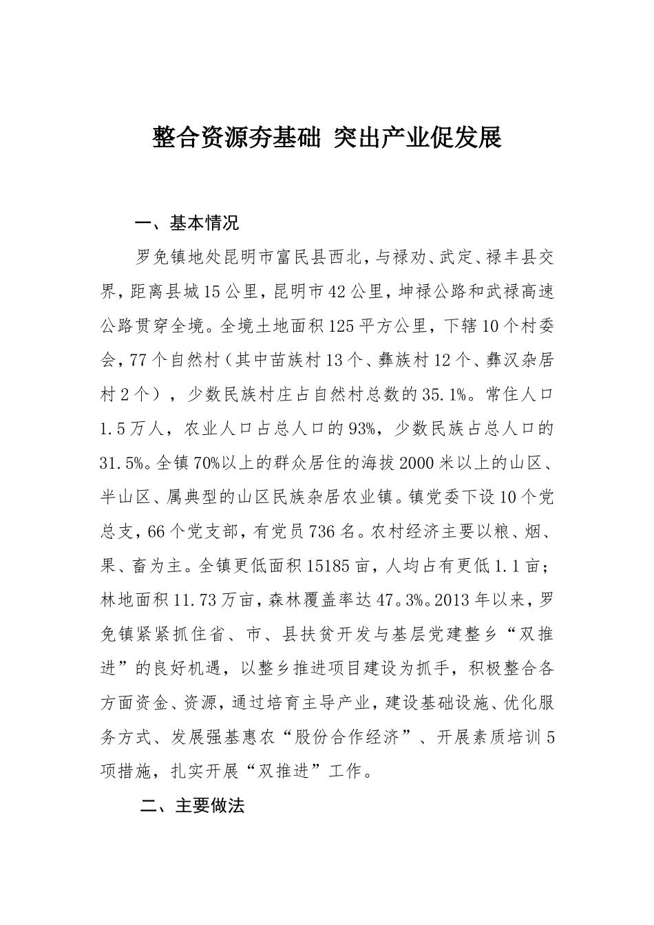 整合资源夯基础突出产业促发展.doc_第1页