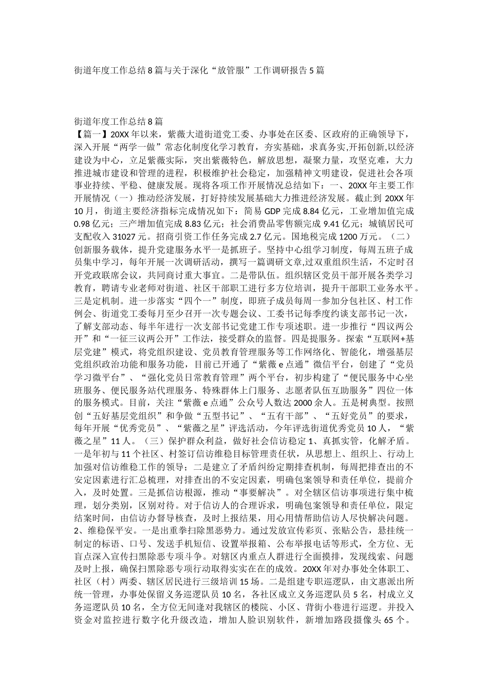街道年度工作总结8篇与关于深化“放管服”工作调研报告5篇.docx_第1页