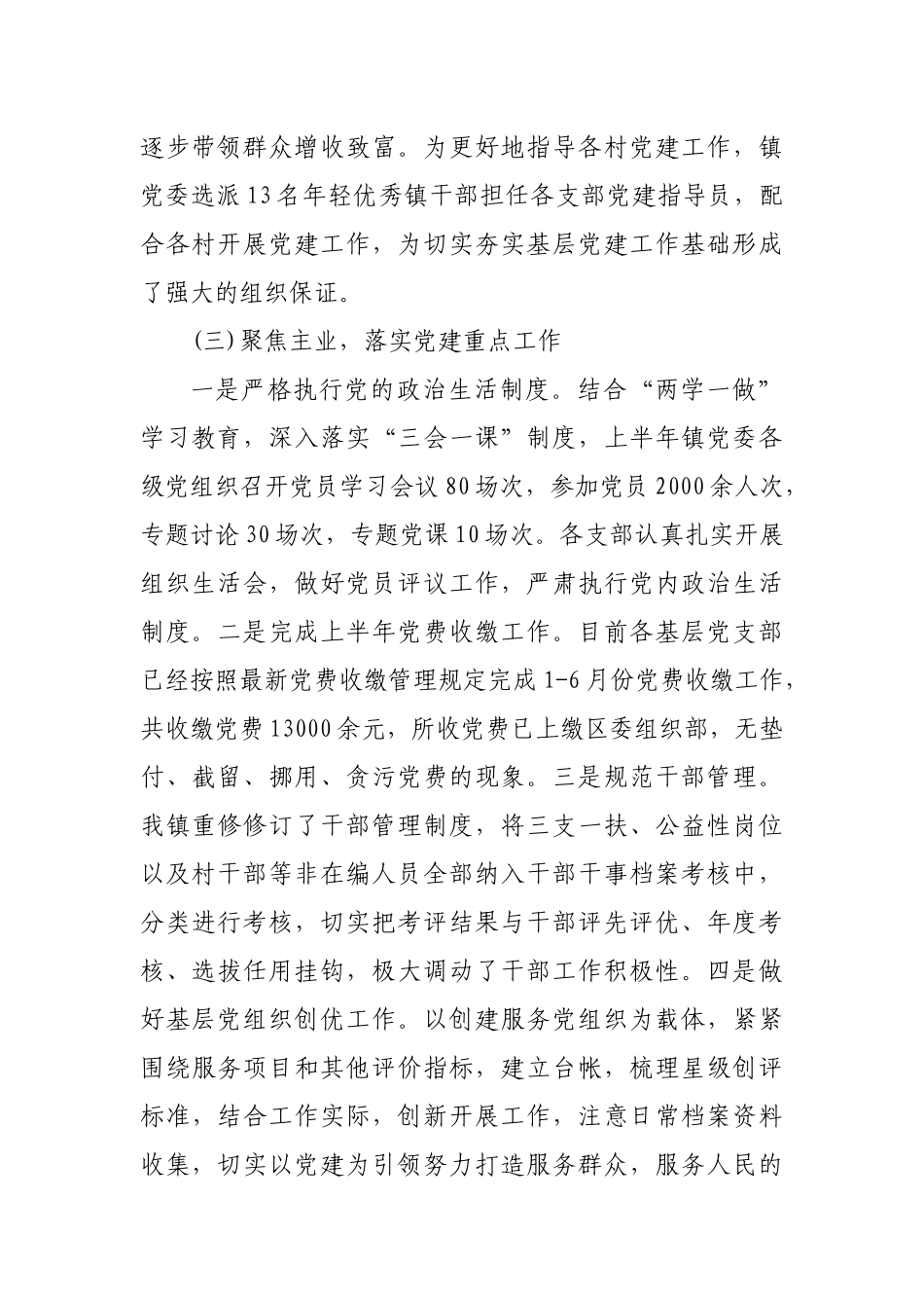 乡镇2019年上半年党建工作总结及下半年打算2篇.docx_第2页