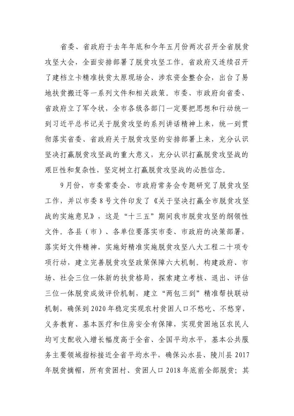 在全市脱贫攻坚推进会上的讲话.docx_第2页