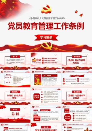 《中国共产党党员教育管理工作条例》学习解读PPT.pptx