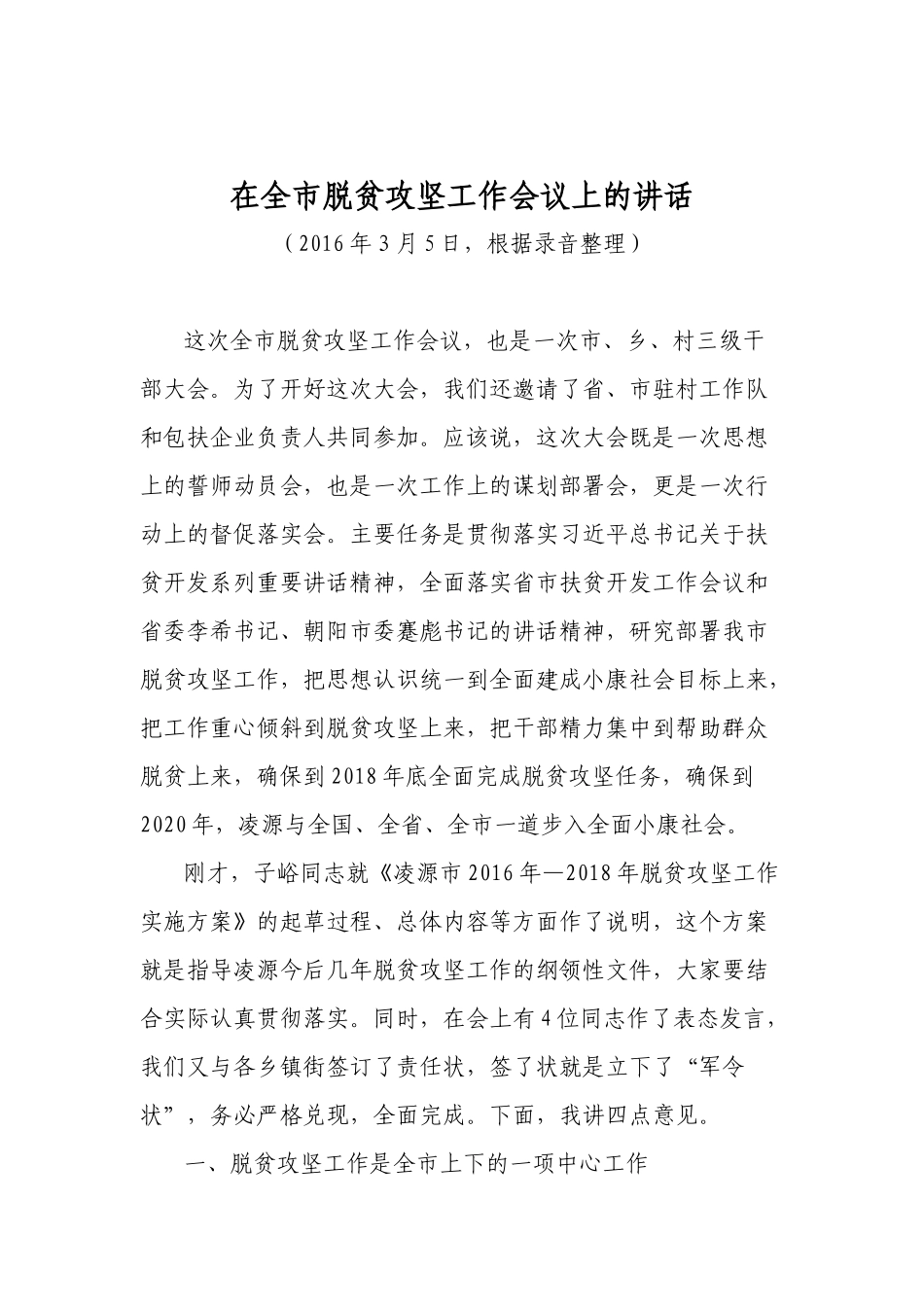 在全市脱贫攻坚工作会议上的讲话之二.docx_第1页