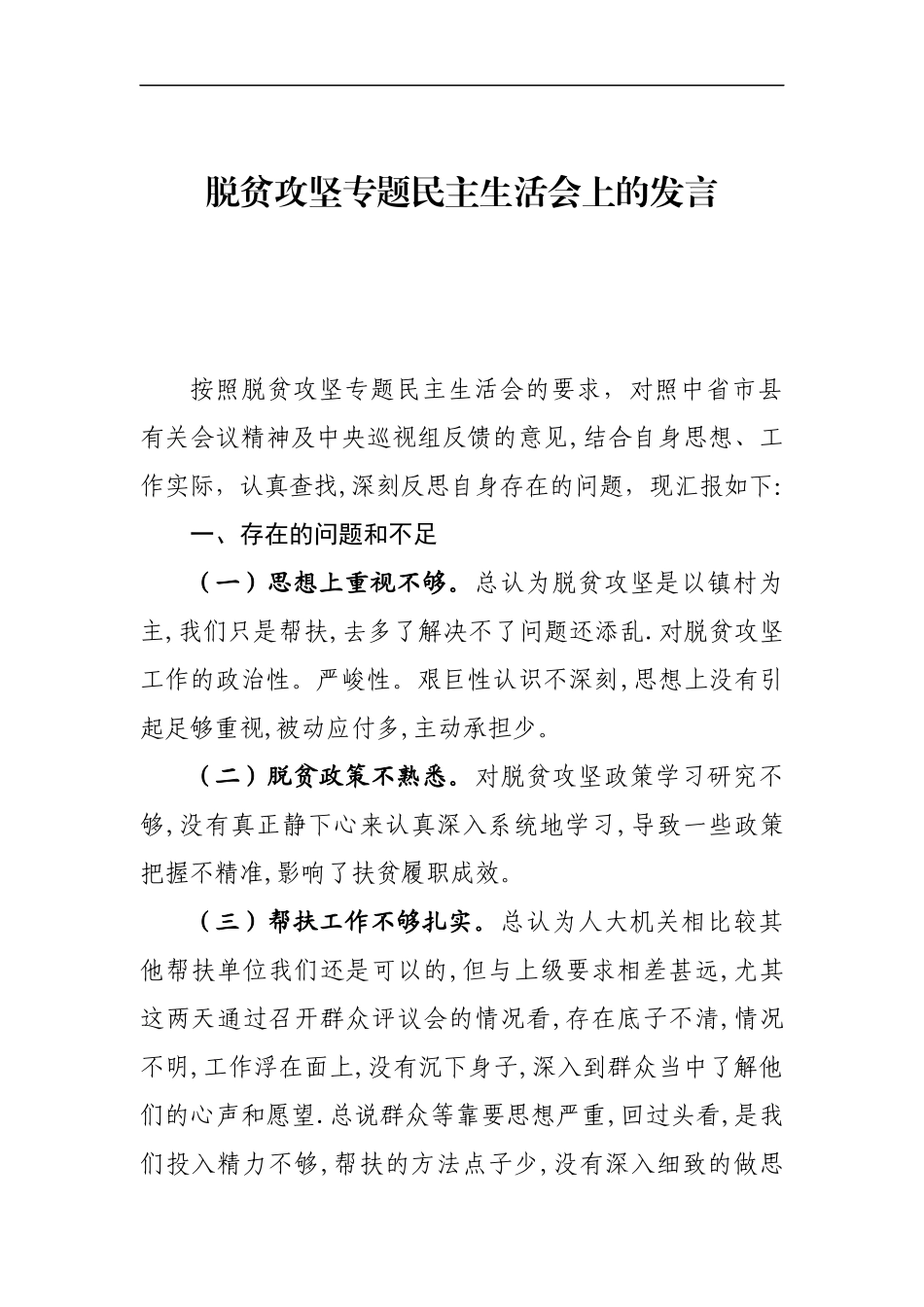 脱贫民主会会发言.docx_第1页