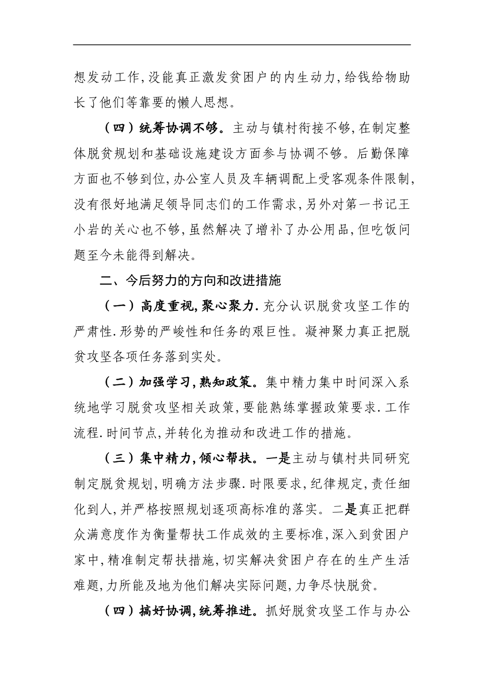 脱贫民主会会发言.docx_第2页