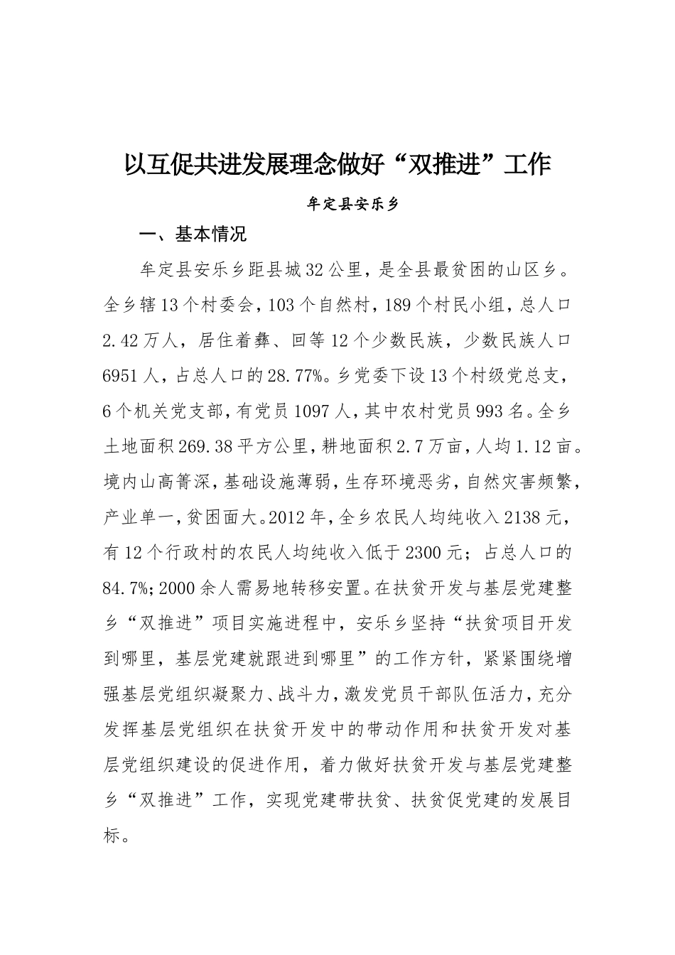 以互促共进发展理念做好“双推进”工作.doc_第1页