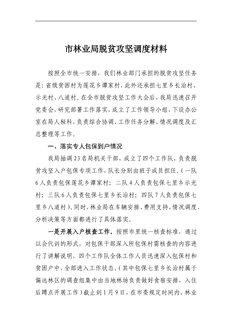 市林业局脱贫攻坚调度材料.doc_第1页