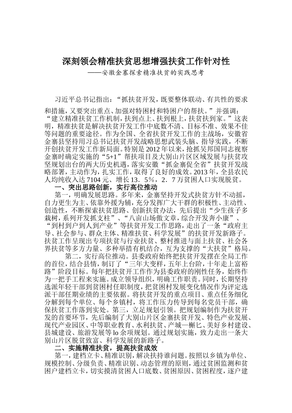 深刻领会精准扶贫思想增强扶贫工作针对性.doc_第1页