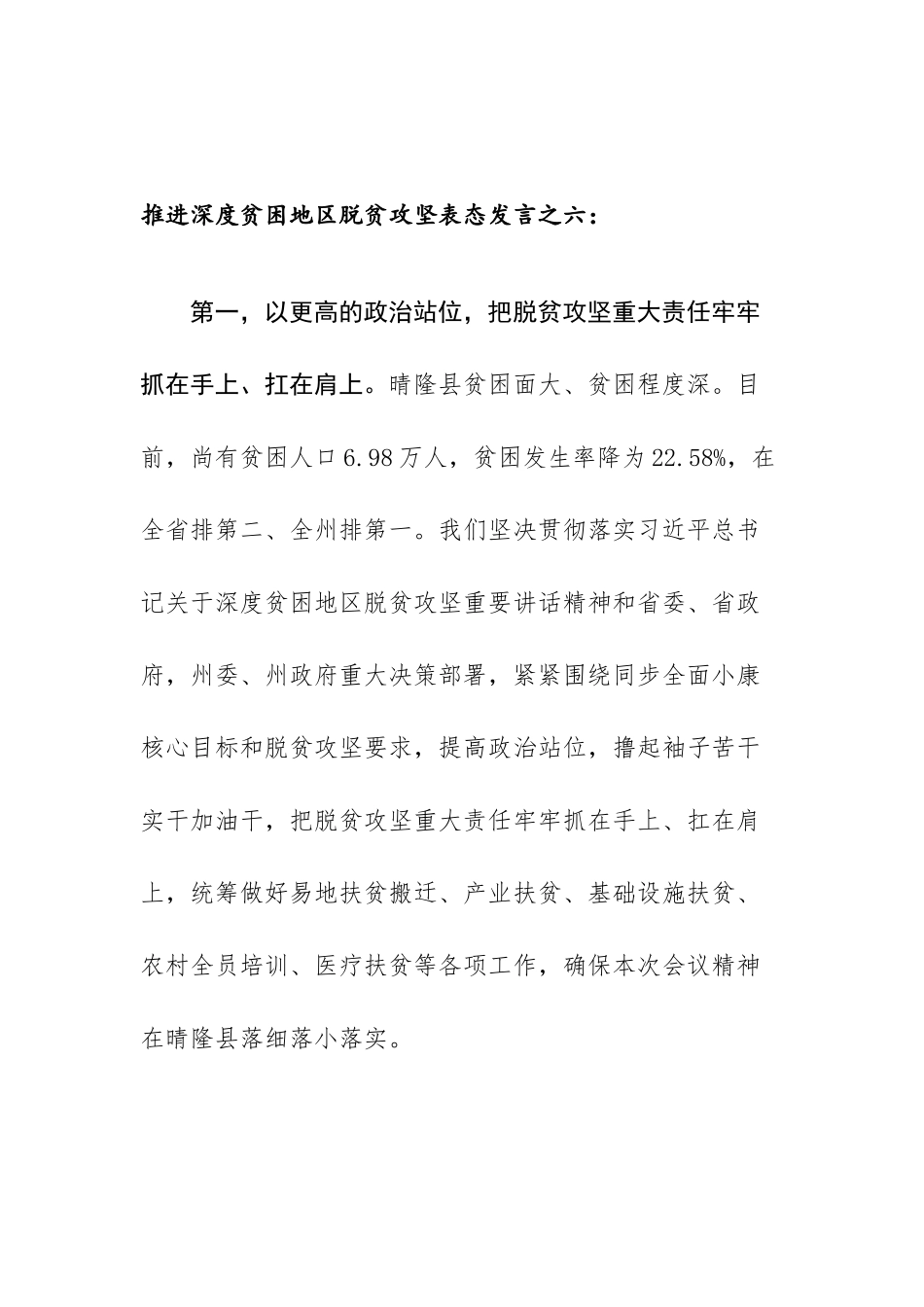 推进深度贫困地区脱贫攻坚表态发言之六.docx_第1页