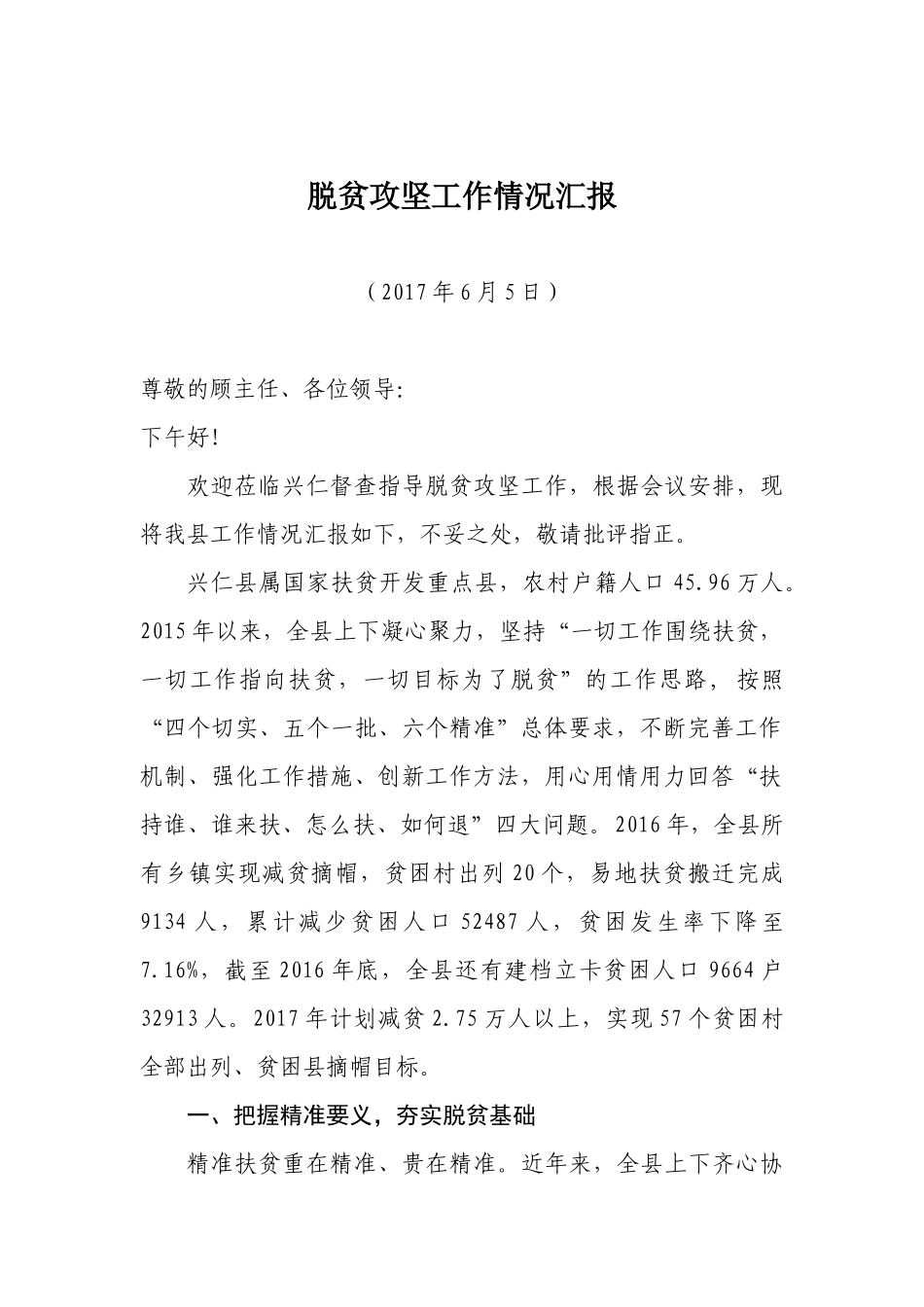 脱贫攻坚工作情况汇报1.docx_第1页