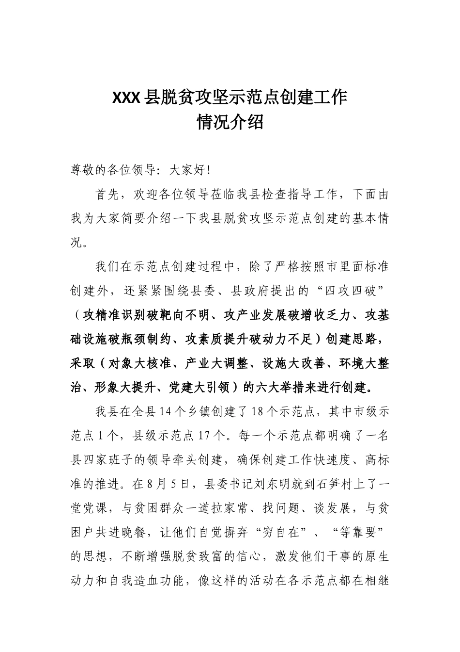 脱贫攻坚示范点建设解说词.docx_第1页