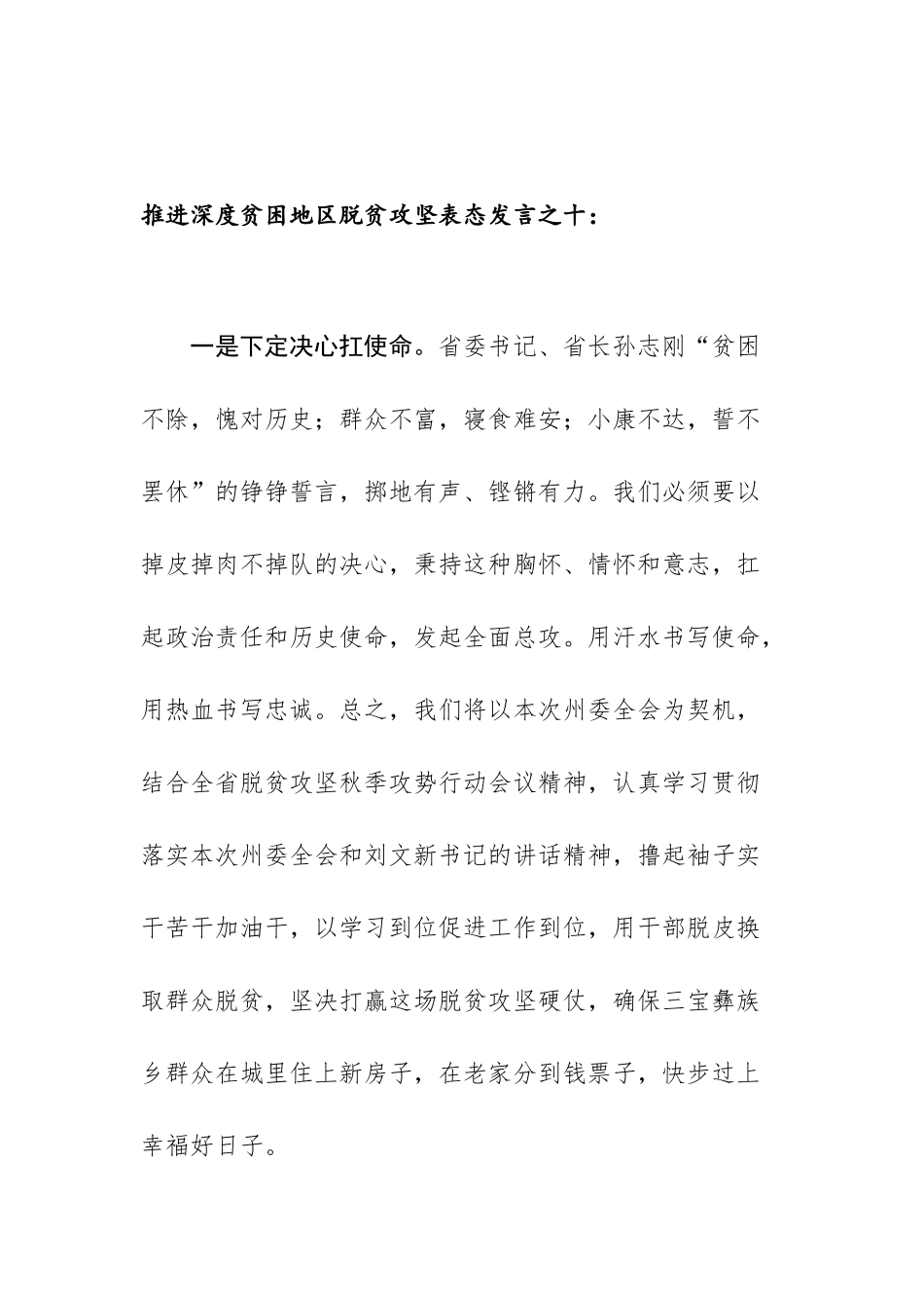 推进深度贫困地区脱贫攻坚表态发言之十.docx_第1页