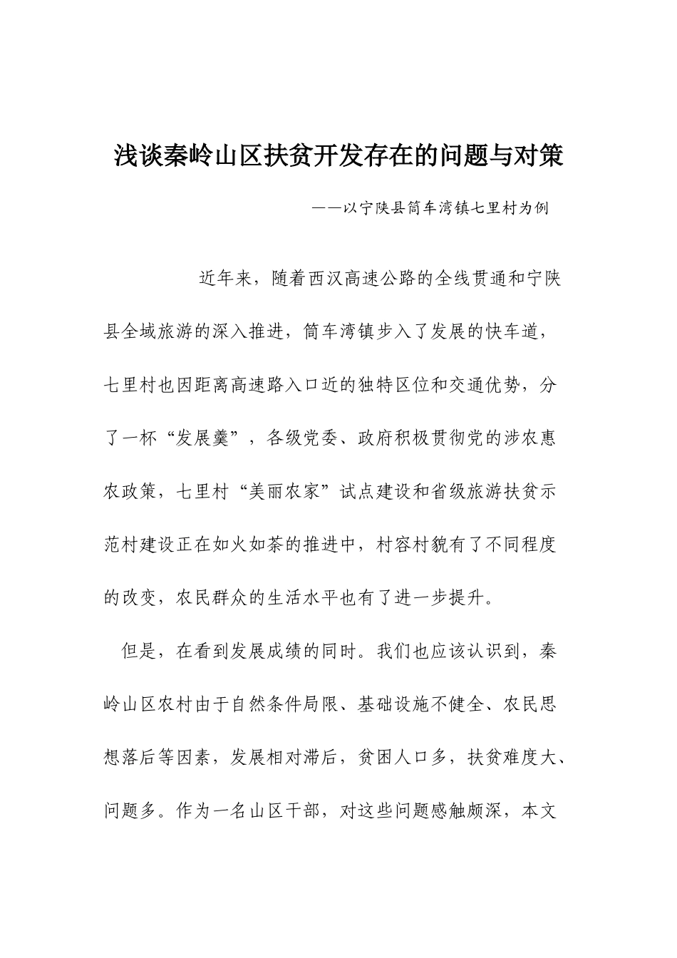 浅谈秦岭山区扶贫开发存在的问题与对策.docx_第1页