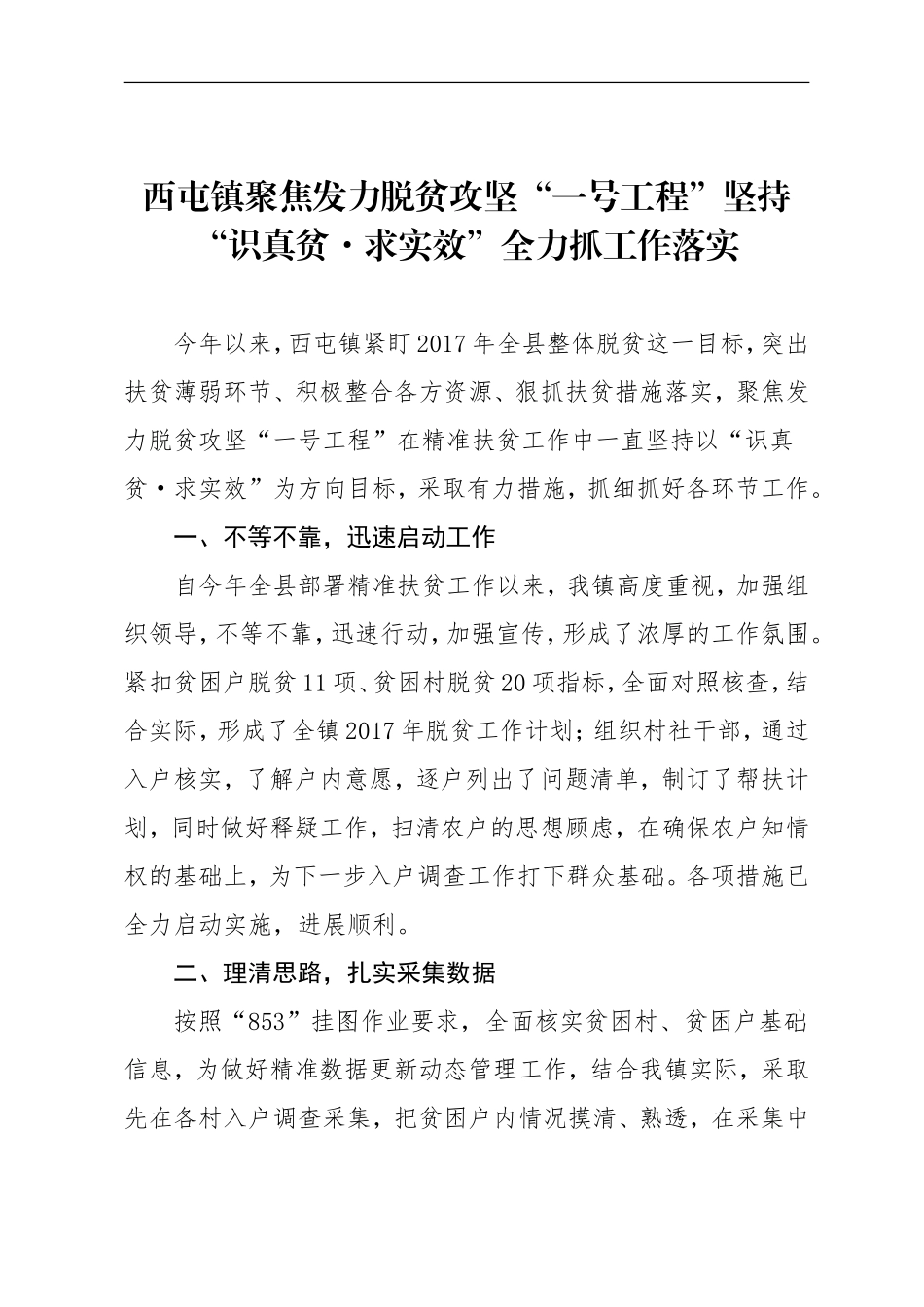 识真贫·求实效”全力抓工作落实.doc_第1页