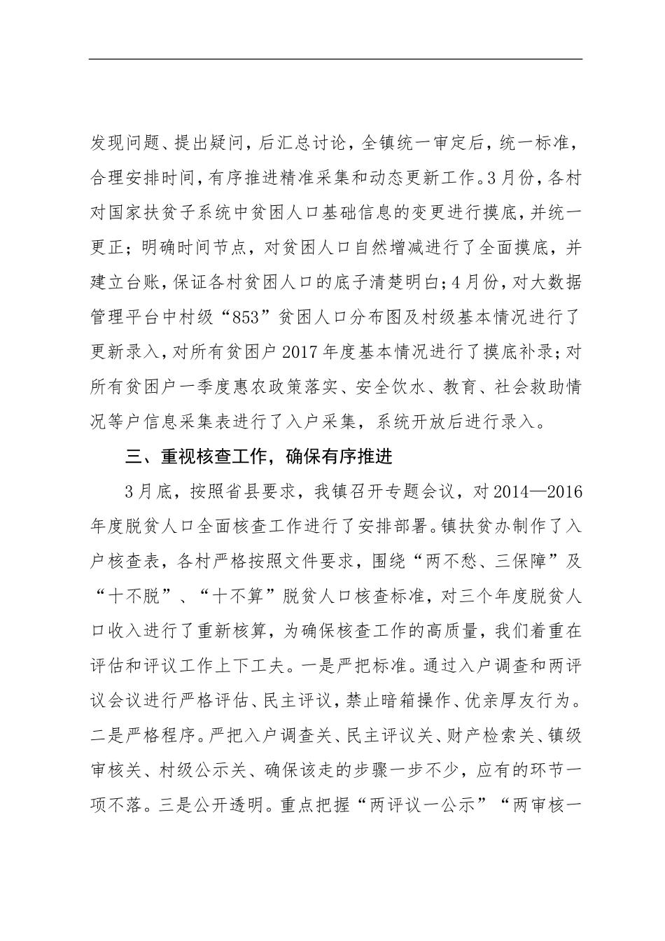 识真贫·求实效”全力抓工作落实.doc_第2页