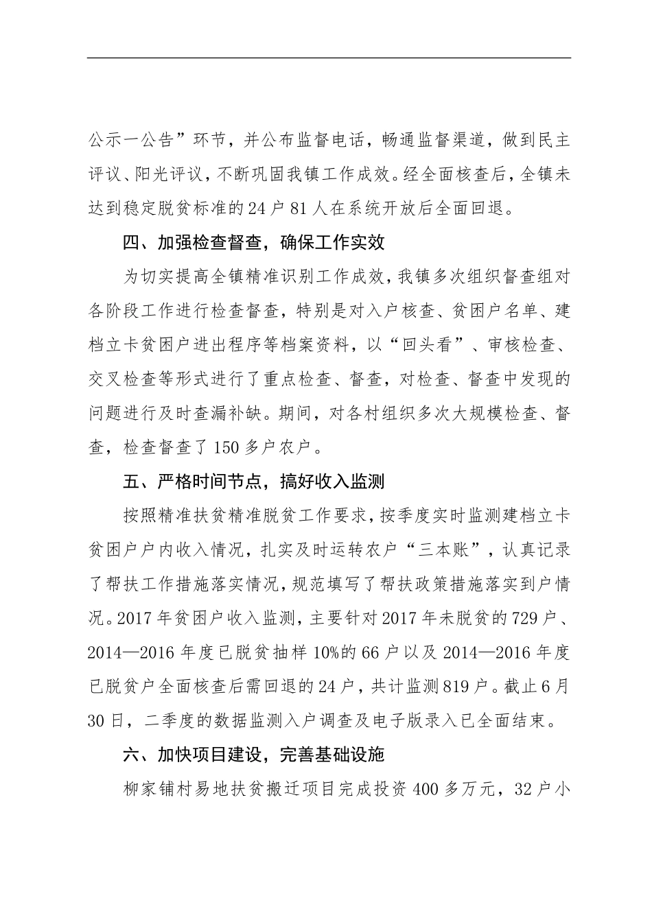 识真贫·求实效”全力抓工作落实.doc_第3页