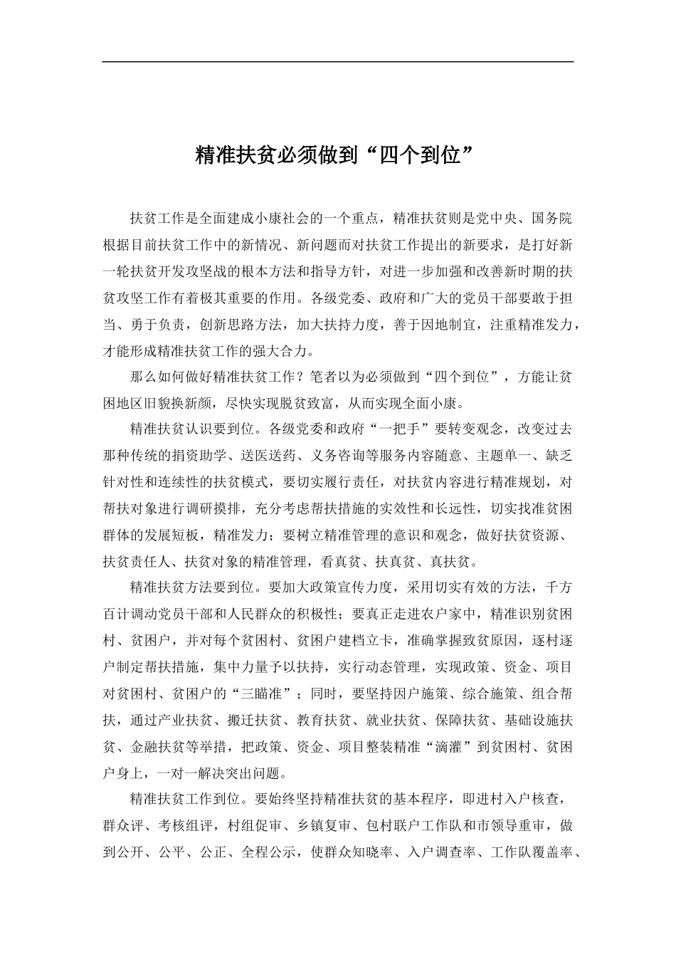 精准扶贫必须做到“四个到位”.docx_第1页