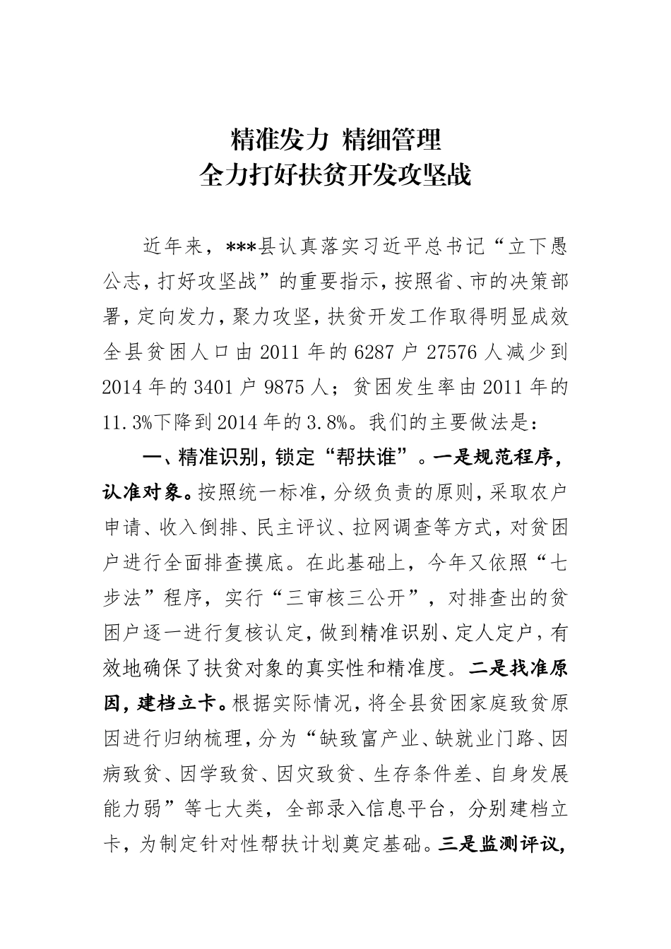 精准发力精细管理全力打好扶贫开发攻坚战.doc_第1页