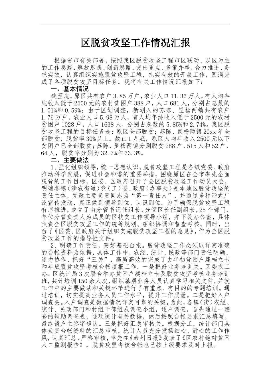 脱贫攻坚工作情况汇报.doc_第1页