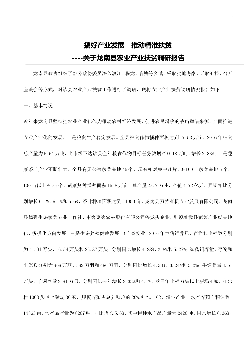 搞好产业发展　推动精准扶贫.doc_第1页