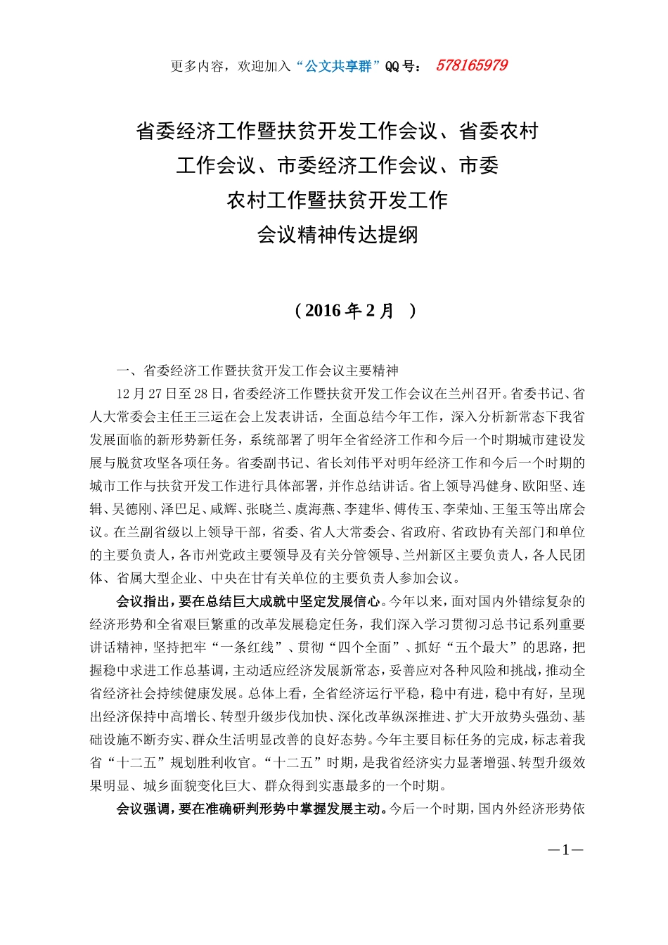 扶贫开发工作会议精神传达提纲.doc_第1页