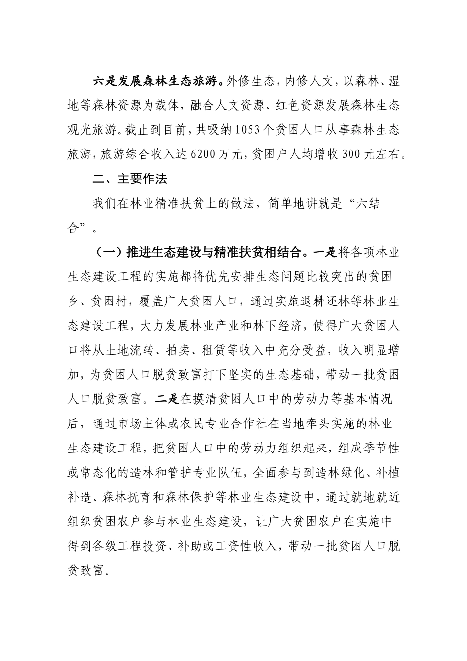 厚植林业优势助推精准扶贫.doc_第3页