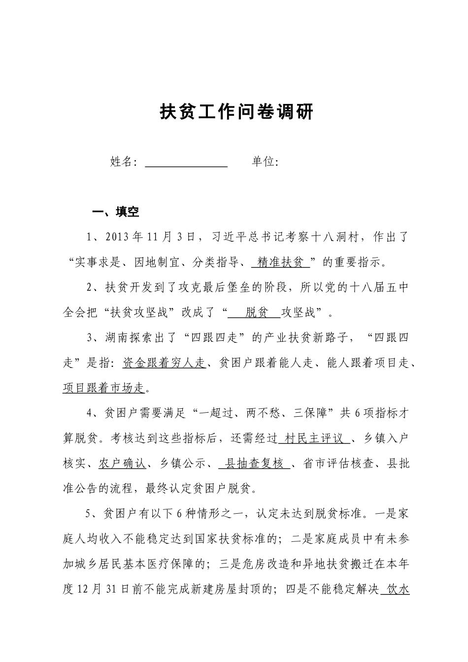 扶贫工作问卷调研.docx_第1页